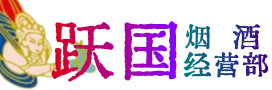 伊犁州伊宁市烟酒回收:茅台酒,酒瓶,洋酒,名酒,冬虫夏草,老酒,伊犁州伊宁市跃国烟酒经营部