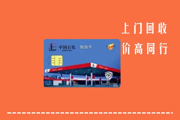 高价求购：伊犁州伊宁市回收加油卡